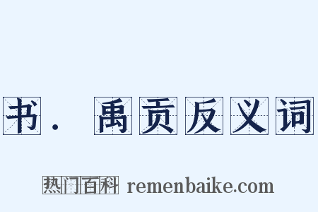 书．禹贡反义词是什么意思的图片